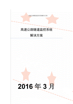 高速公路隧道监控系统解决方案(35页).doc