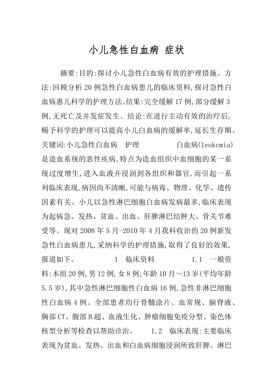 小儿急性白血病 症状.docx_第1页