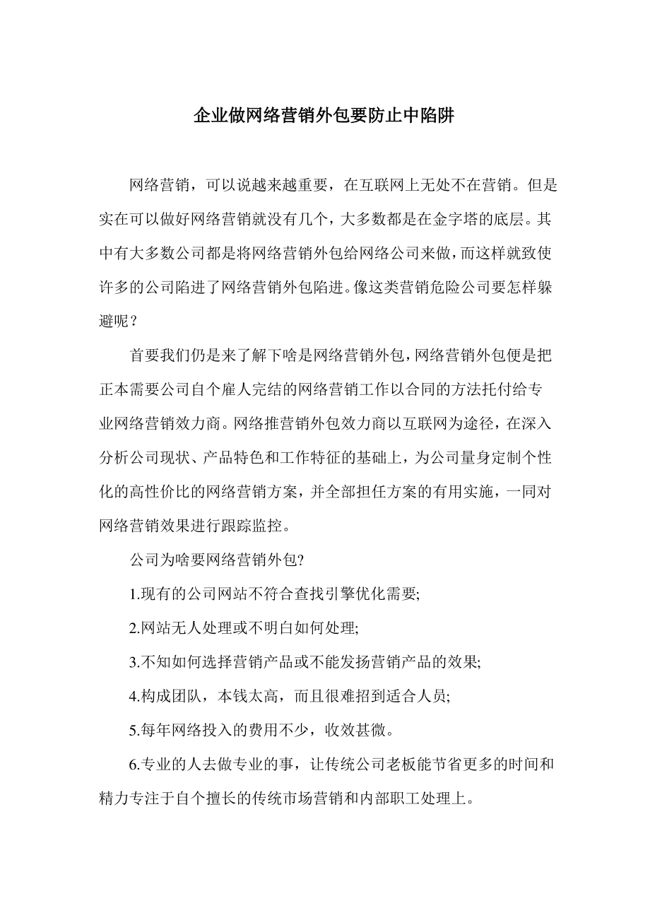 企业做网络营销外包要避免中陷阱.pdf_第1页