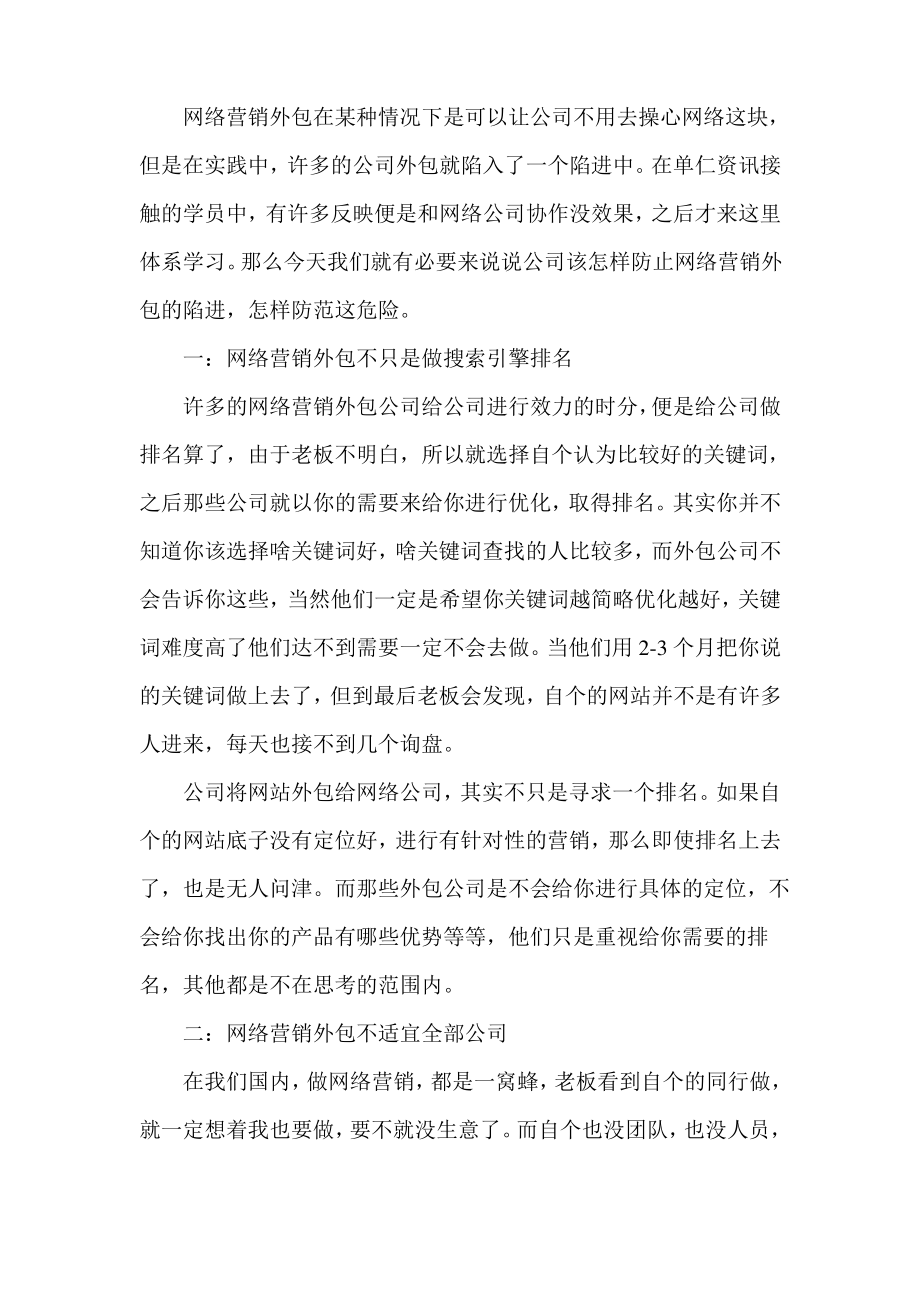 企业做网络营销外包要避免中陷阱.pdf_第2页