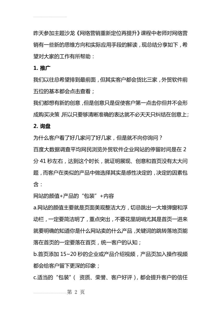 网络营销实战培训分享(4页).doc_第2页