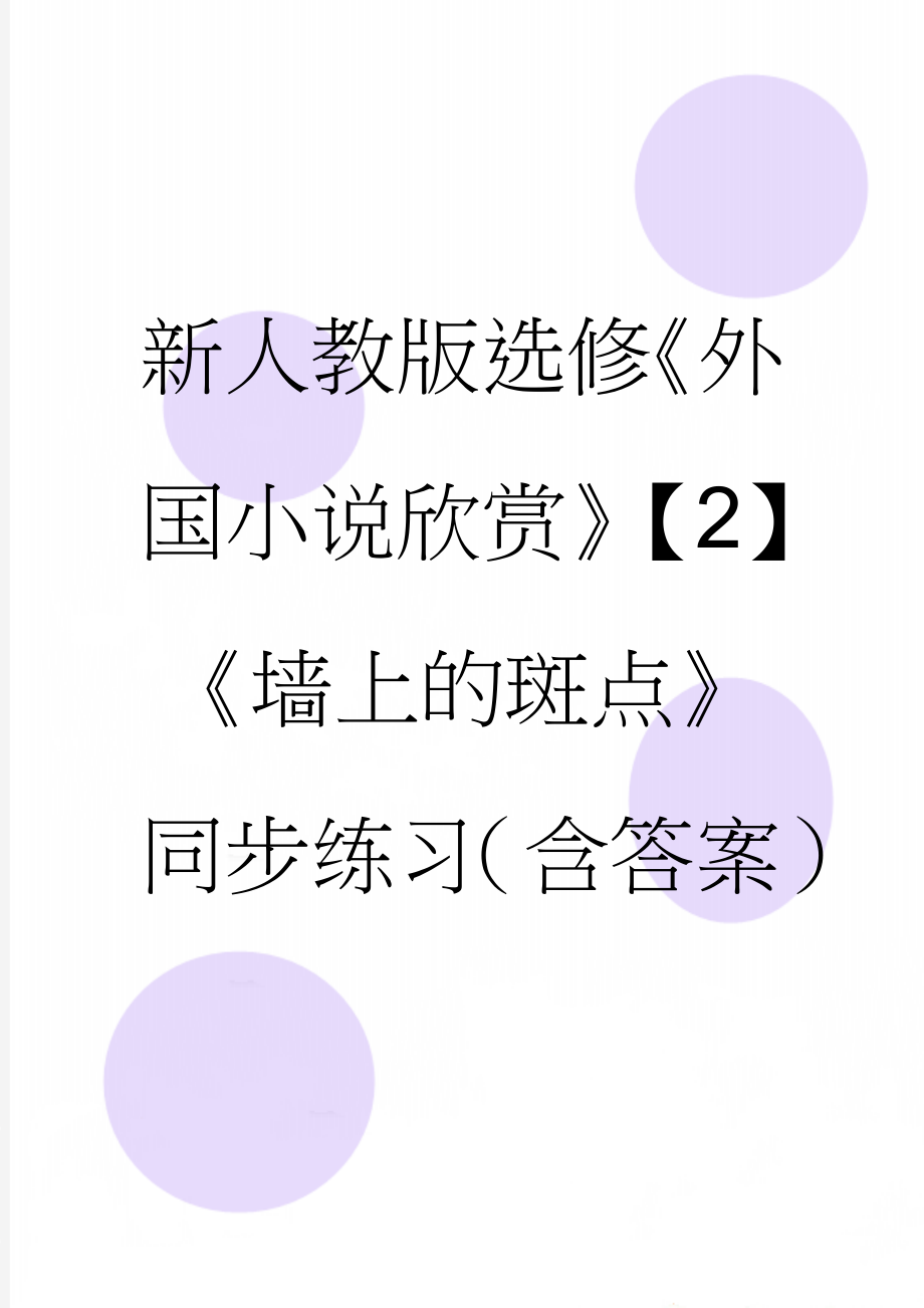 新人教版选修《外国小说欣赏》【2】《墙上的斑点》同步练习（含答案）(6页).doc_第1页