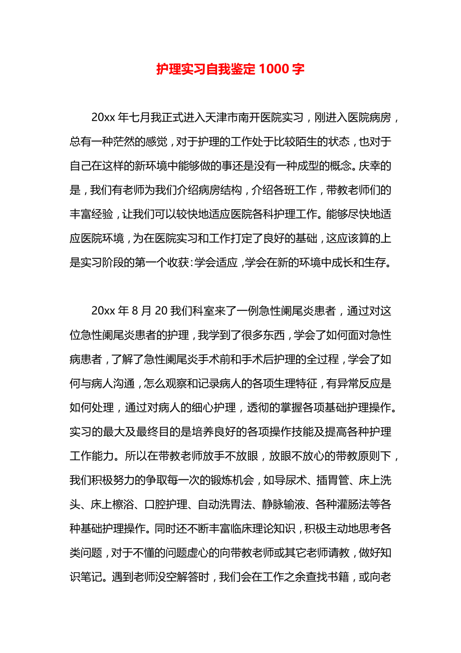 护理实习自我鉴定1000字.docx_第1页