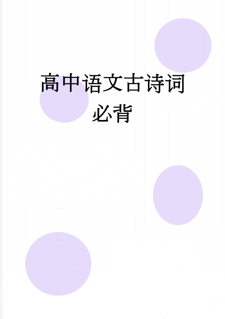 高中语文古诗词必背(31页).doc_第1页