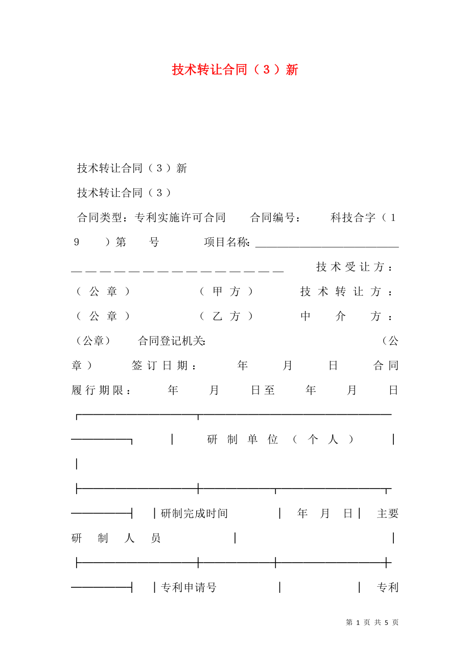 技术转让合同（３）新.doc_第1页