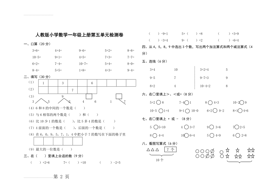 新人教版一年级上册数学第五单元单元测试卷　共2套(5页).doc_第2页