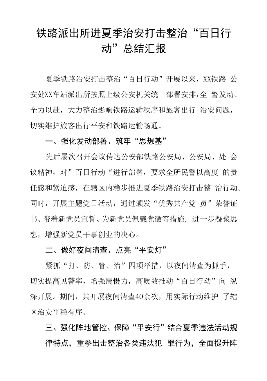 铁路派出所进夏季治安打击整治“百日行动”总结汇报.docx_第1页