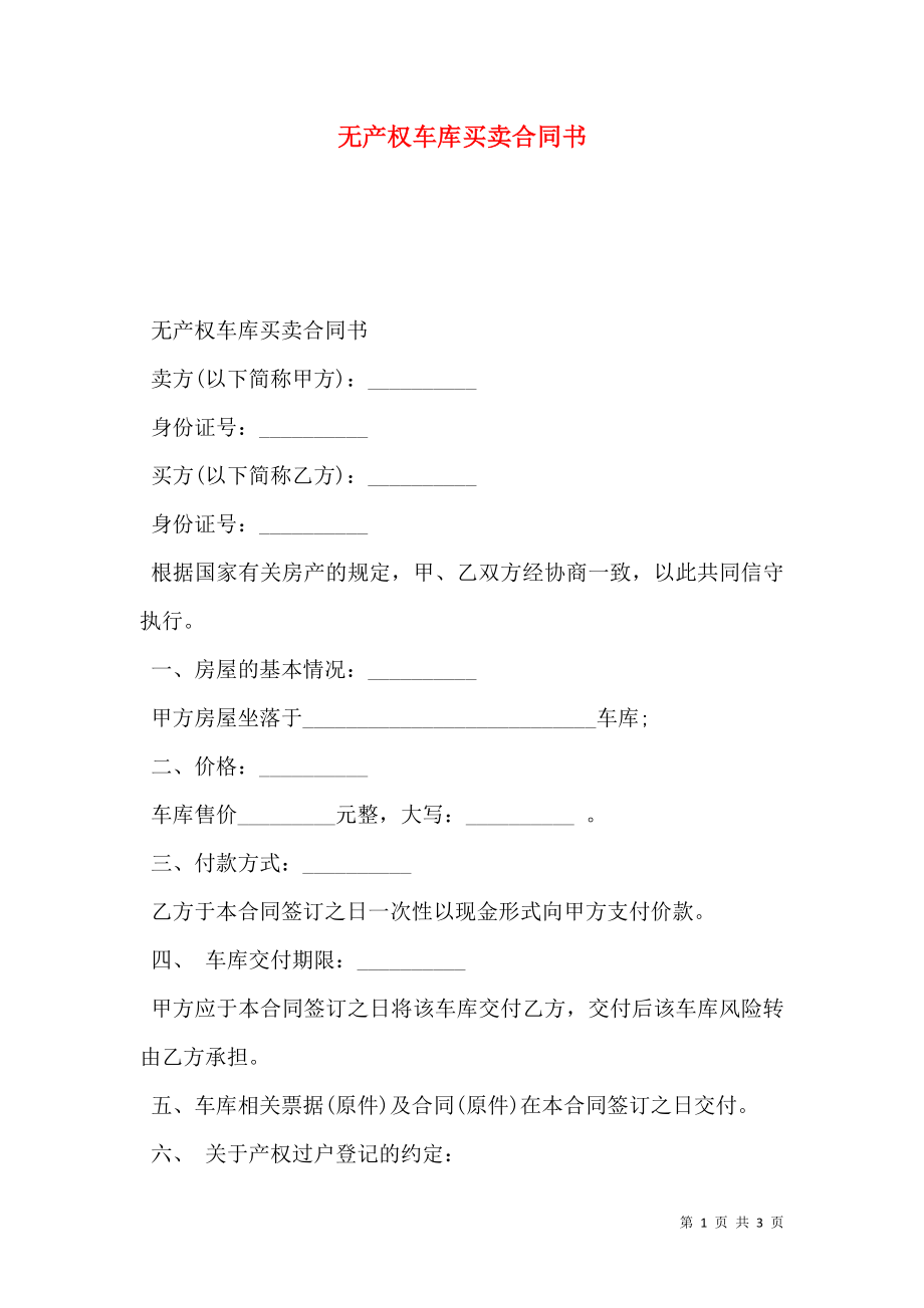 无产权车库买卖合同书.doc_第1页