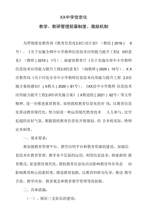 【信息技术应用能力提升工程2.0】ＸＸ中学信息化教学、教研管理规章制度、激励机制.docx