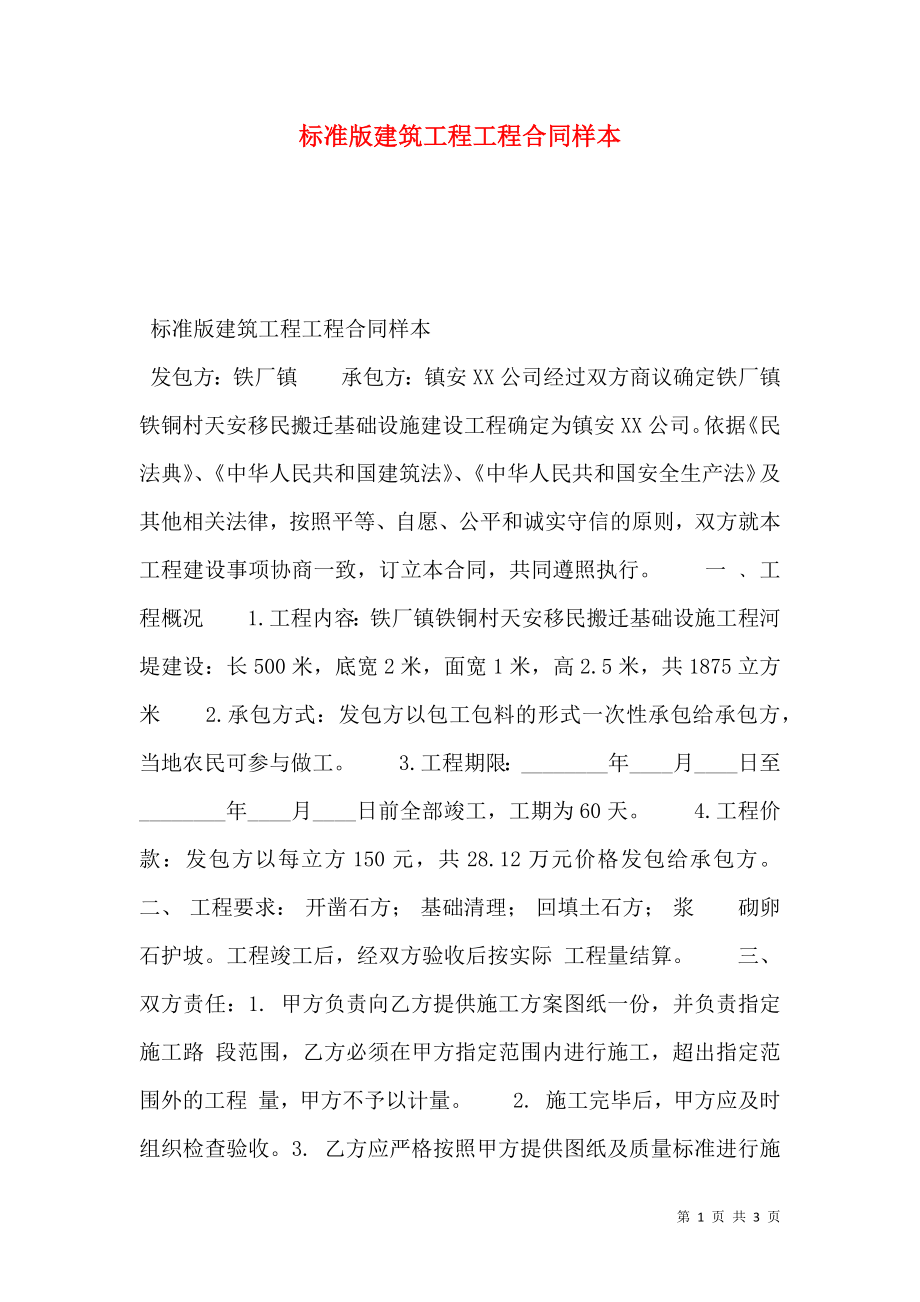 标准版建筑工程工程合同样本.doc_第1页