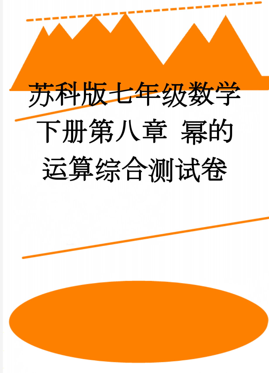 苏科版七年级数学下册第八章 幂的运算综合测试卷(4页).doc_第1页