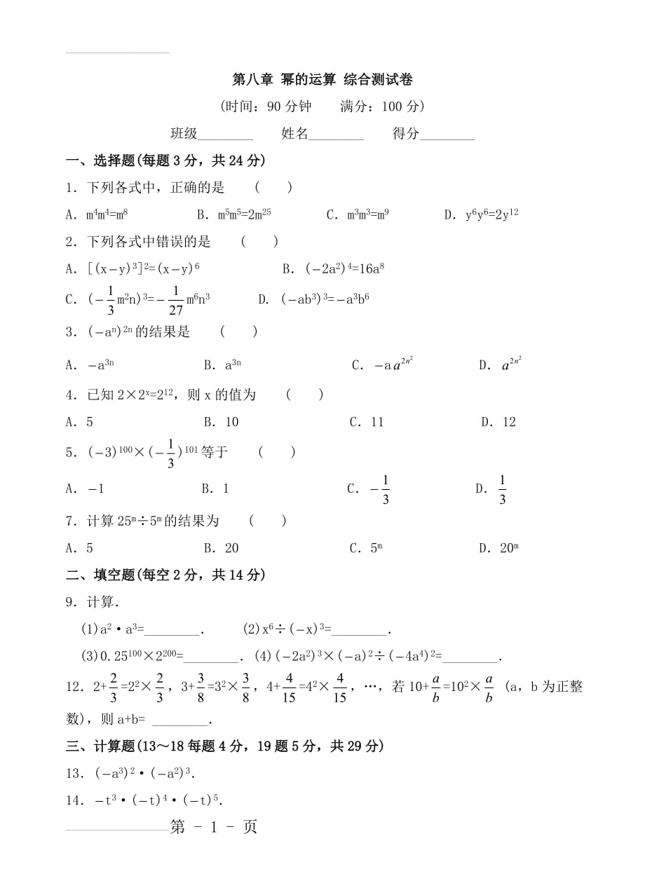 苏科版七年级数学下册第八章 幂的运算综合测试卷(4页).doc_第2页