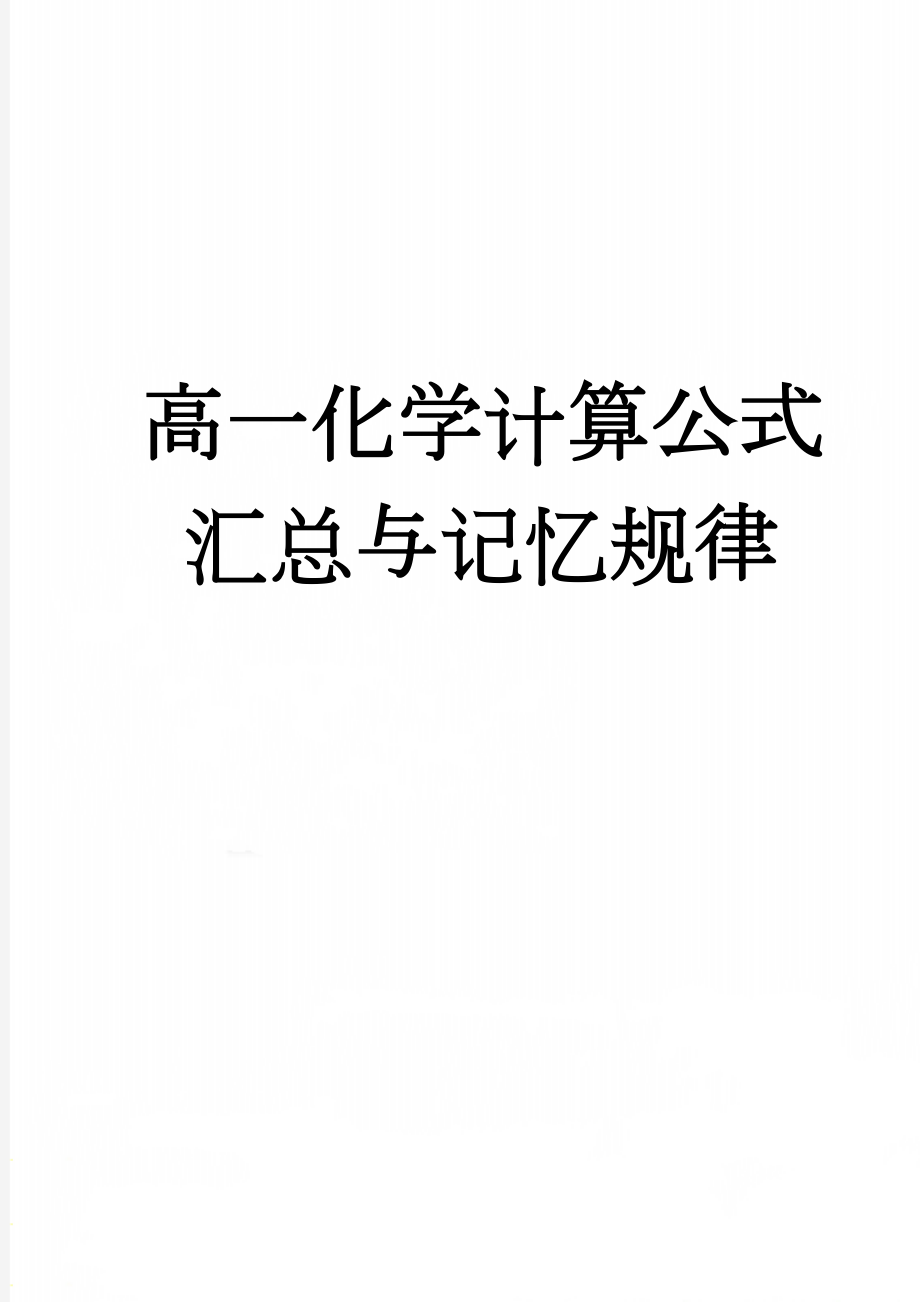 高一化学计算公式汇总与记忆规律(2页).doc_第1页