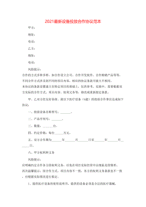 最新设备投放合作协议范本.doc