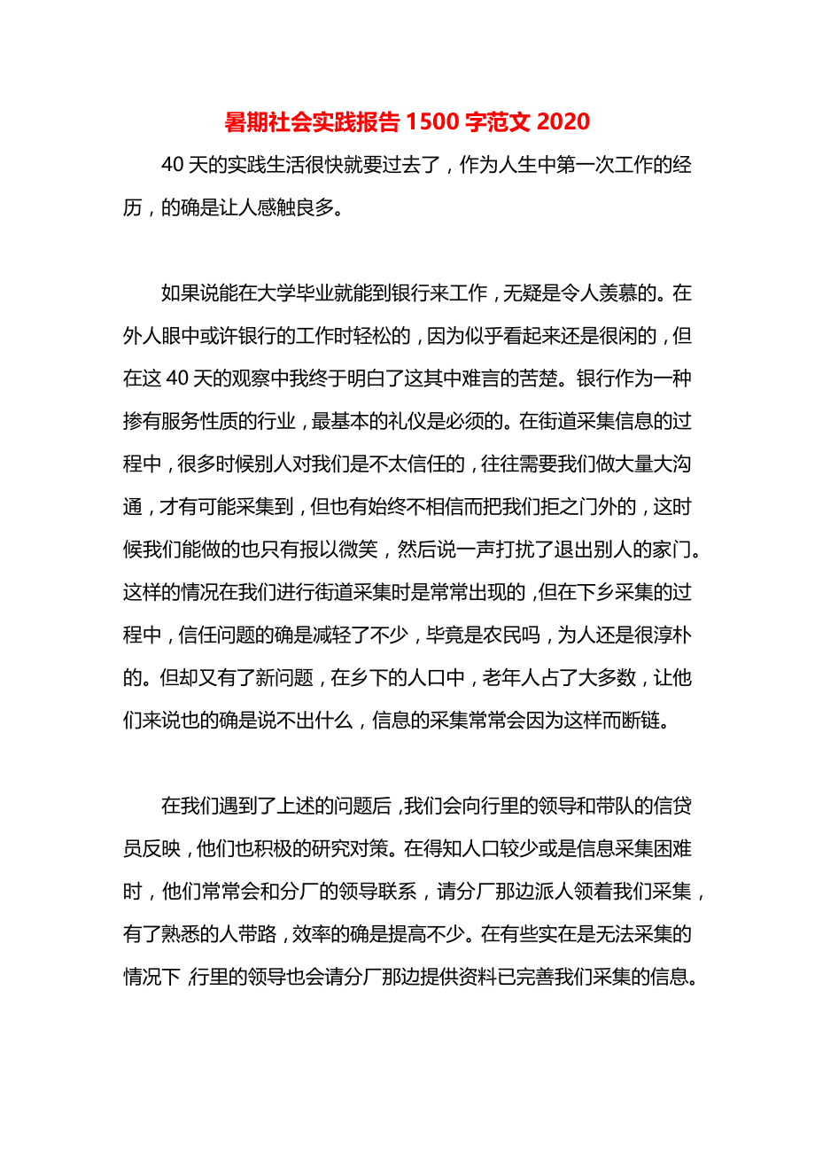 暑期社会实践报告1500字范文2020.docx_第1页