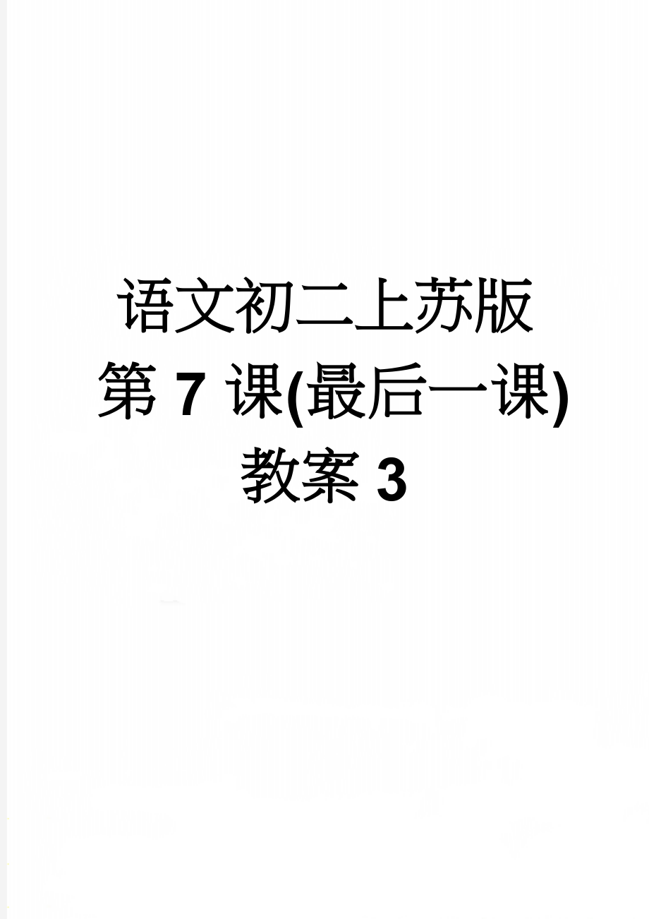 语文初二上苏版第7课(最后一课)教案3(6页).doc_第1页