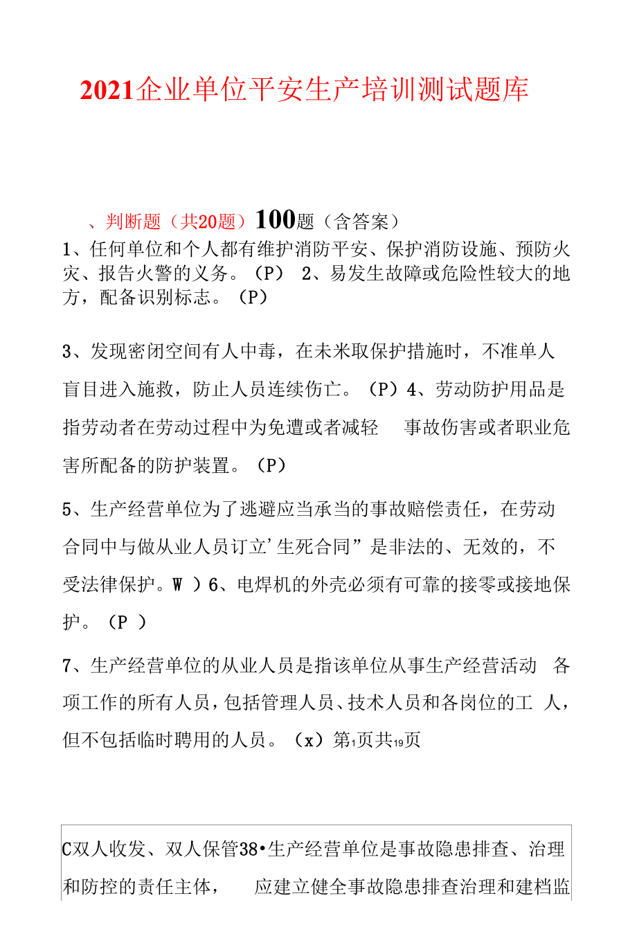 2021企业单位安全生产培训测试题库100题含答案.docx_第1页