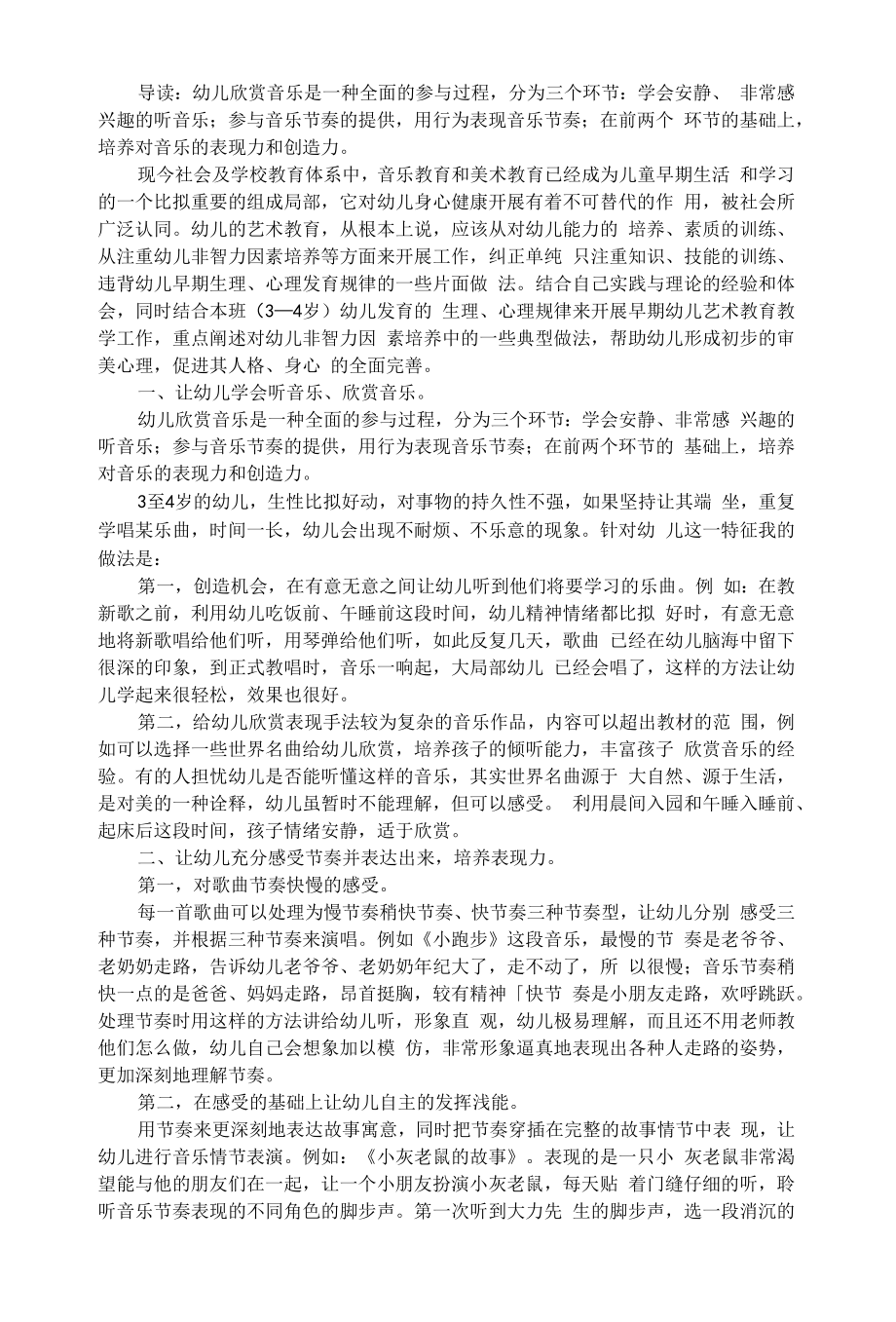 幼儿艺术类音乐教育探索与实践.docx_第1页