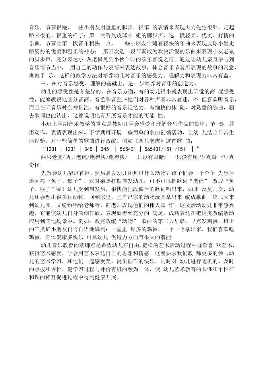 幼儿艺术类音乐教育探索与实践.docx_第2页