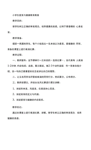 小学生爱美与健康教育教案.docx