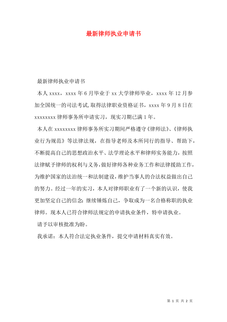 最新律师执业申请书.doc_第1页