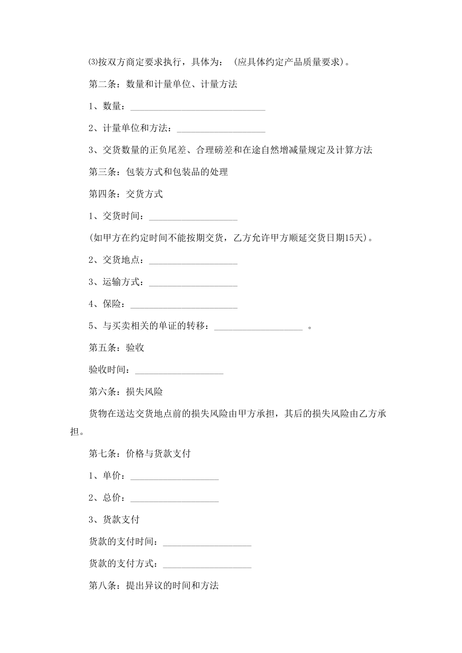 最新货物买卖合同本【通用版】.doc_第2页