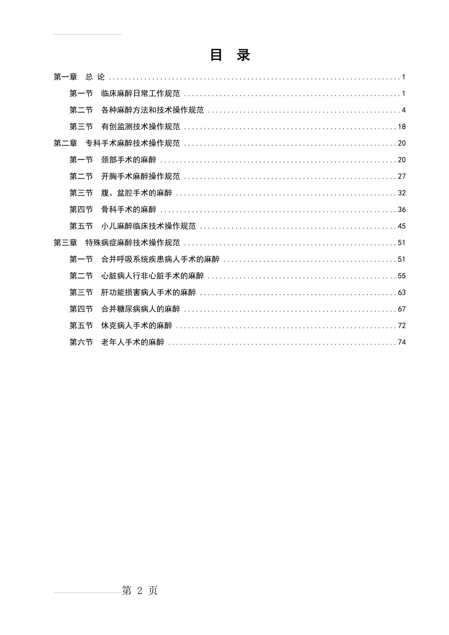 麻醉科常用操作技术新(83页).doc_第2页