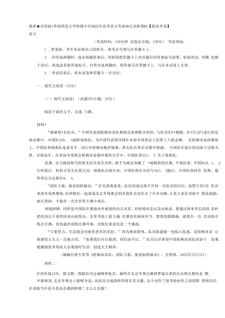 2022届广东省华南师范大学附属中学高考语文考前30天决胜卷01（解析版）.docx_第1页