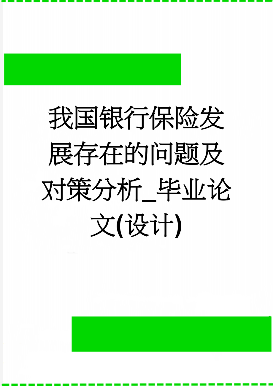 我国银行保险发展存在的问题及对策分析_毕业论文(设计)(15页).doc_第1页