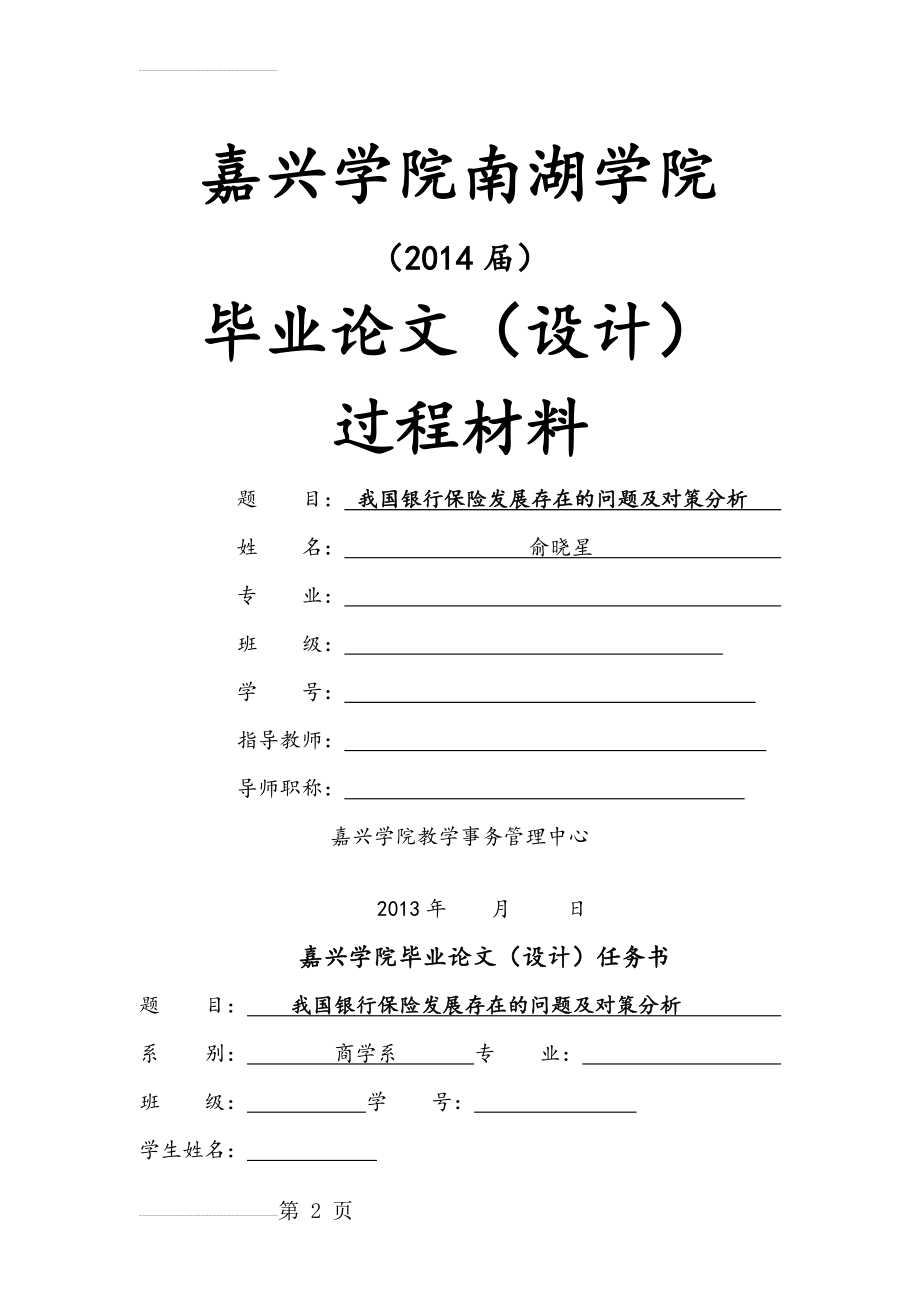 我国银行保险发展存在的问题及对策分析_毕业论文(设计)(15页).doc_第2页