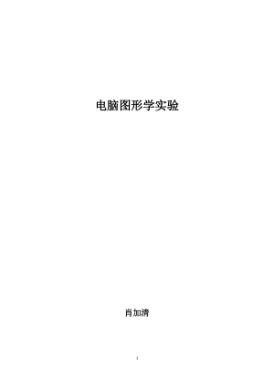 计算机图形学实验内容.pdf