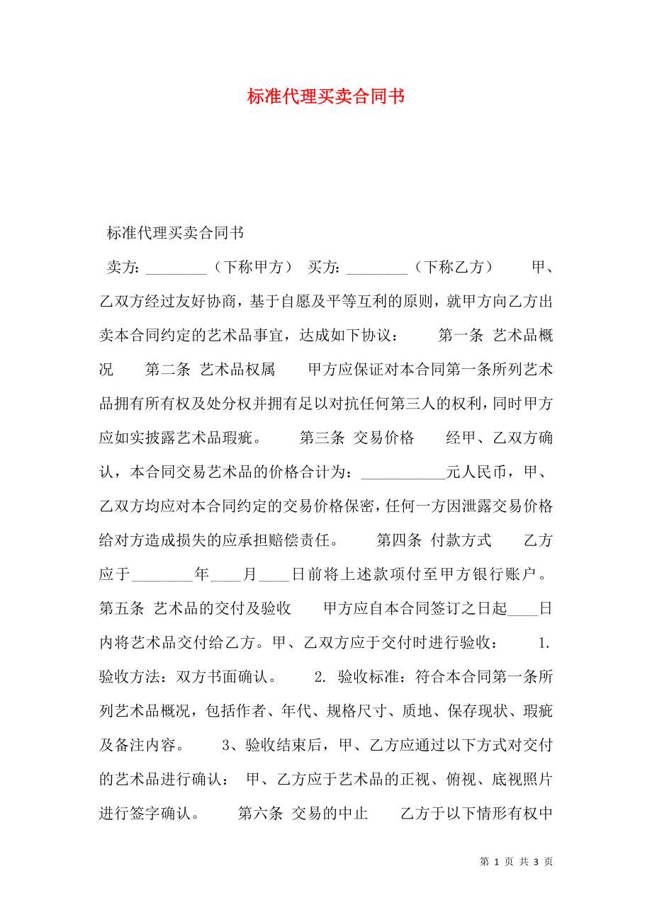 标准代理买卖合同书.doc_第1页