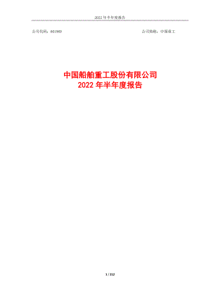 中国重工：中国重工2022年半年度报告.PDF