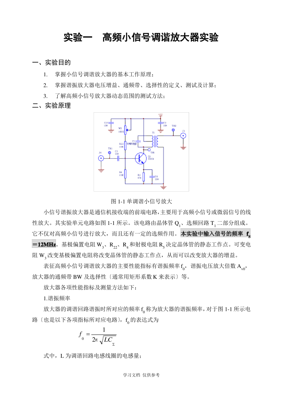 实验1--小信号调谐放大器实验.pdf_第1页