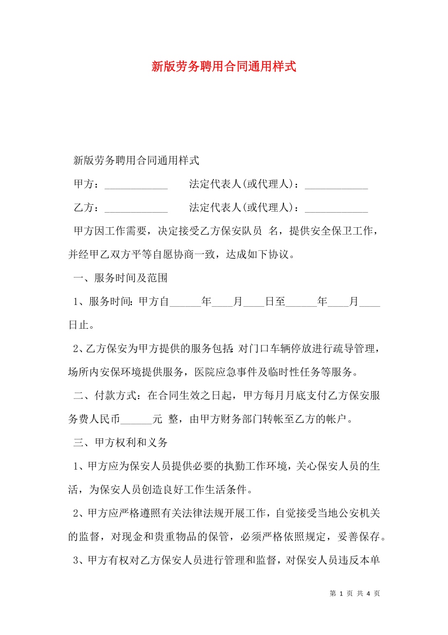 新版劳务聘用合同通用样式.doc_第1页