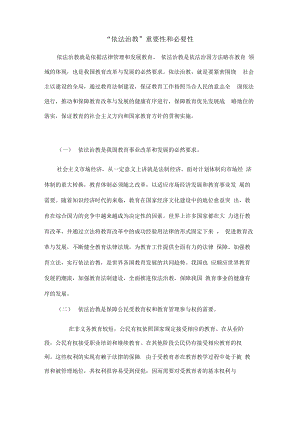 依法治教的重要性和必要性.pdf