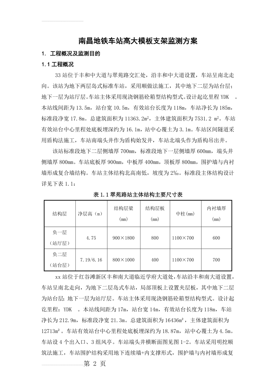 高大模板监测方案(7页).doc_第2页