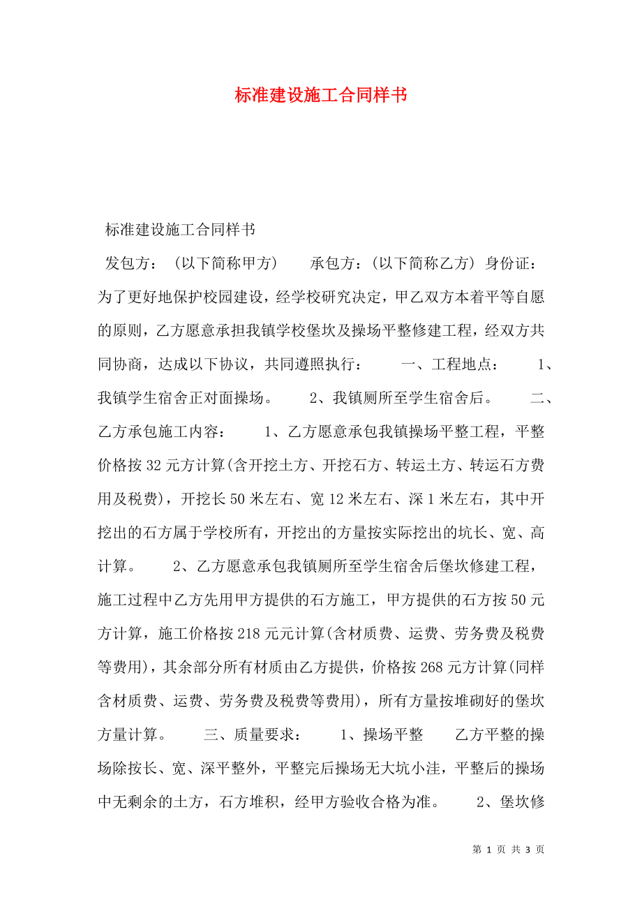 标准建设施工合同样书.doc_第1页