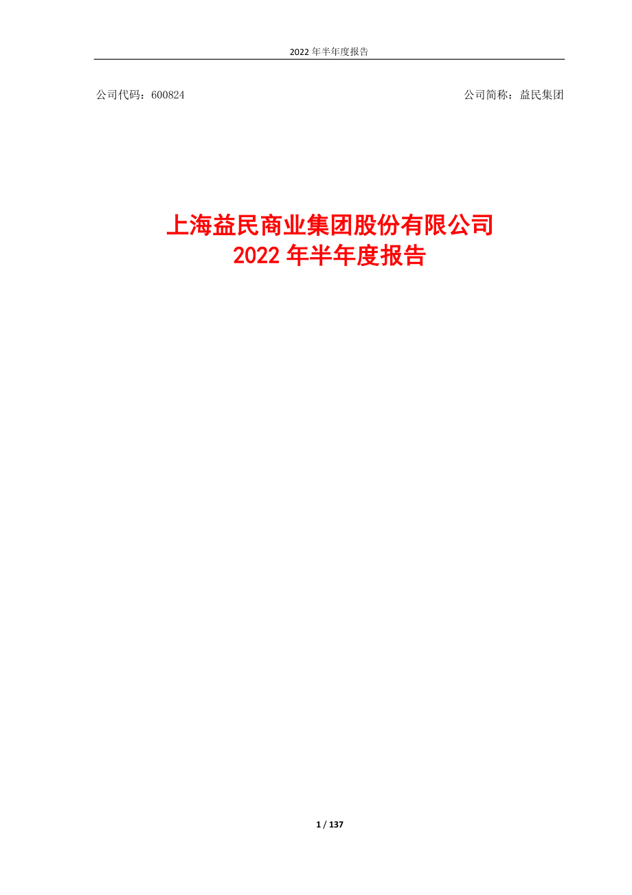 益民集团：益民集团2022年半年度报告.PDF_第1页