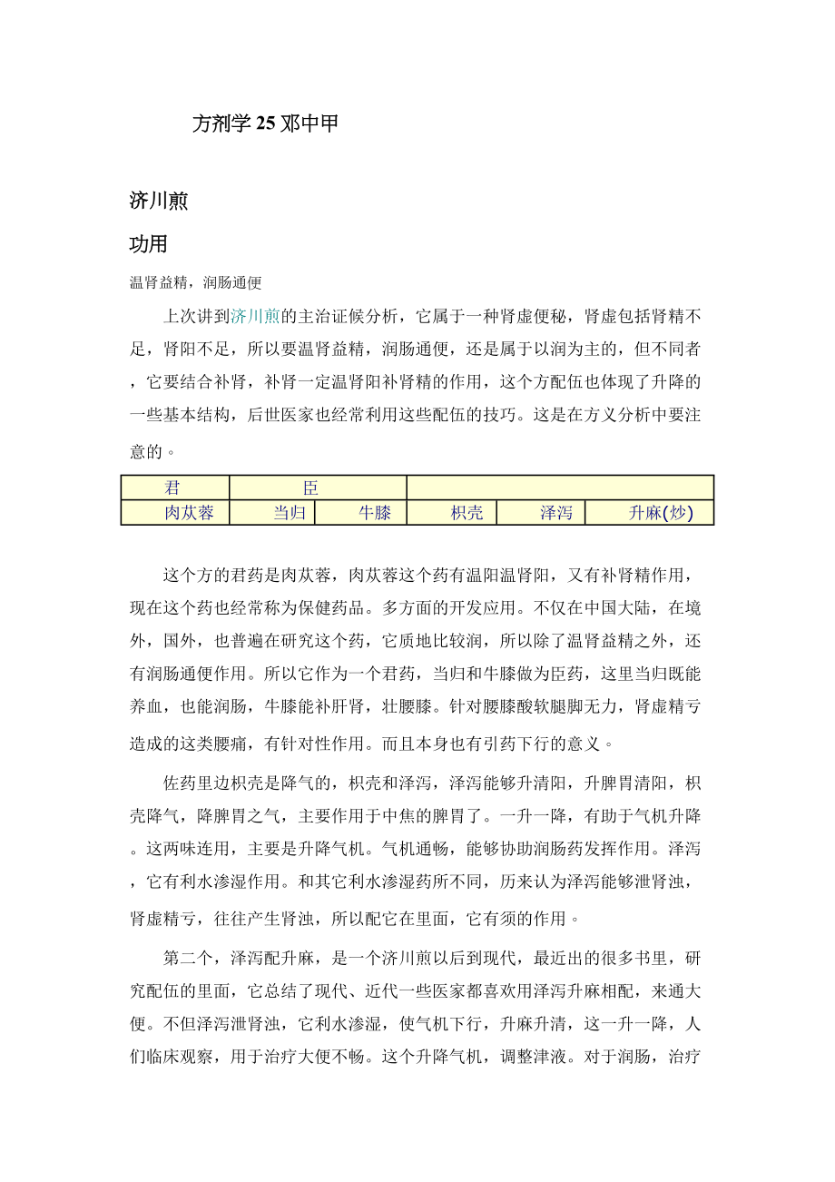 医学专题一方剂学-25-(医科教学专辑)邓中甲.docx_第1页