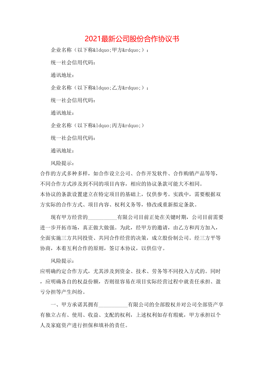 最新公司股份合作协议书.doc_第1页