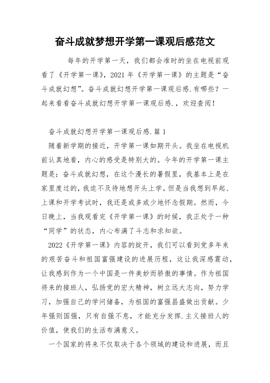 奋斗成就梦想开学第一课观后感范文.docx_第1页