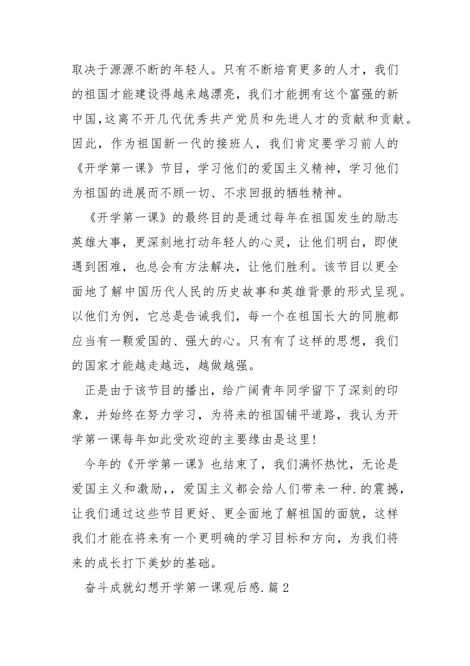 奋斗成就梦想开学第一课观后感范文.docx_第2页