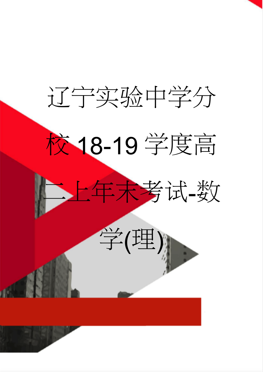 辽宁实验中学分校18-19学度高二上年末考试-数学(理)(9页).doc_第1页