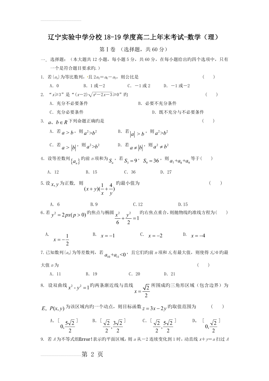 辽宁实验中学分校18-19学度高二上年末考试-数学(理)(9页).doc_第2页