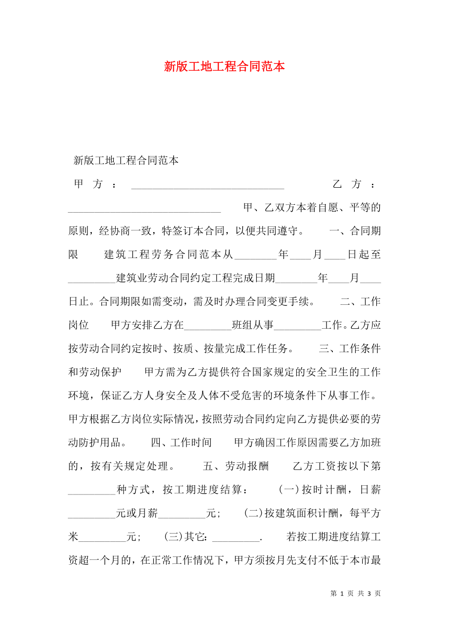 新版工地工程合同范本.doc_第1页