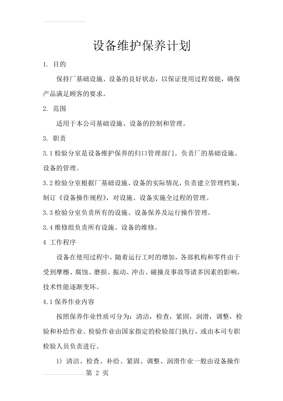 设备维护保养计划方案(9页).doc_第2页