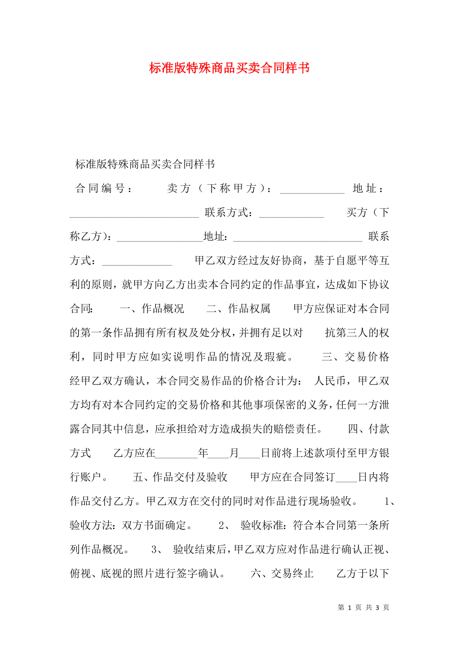 标准版特殊商品买卖合同样书.doc_第1页