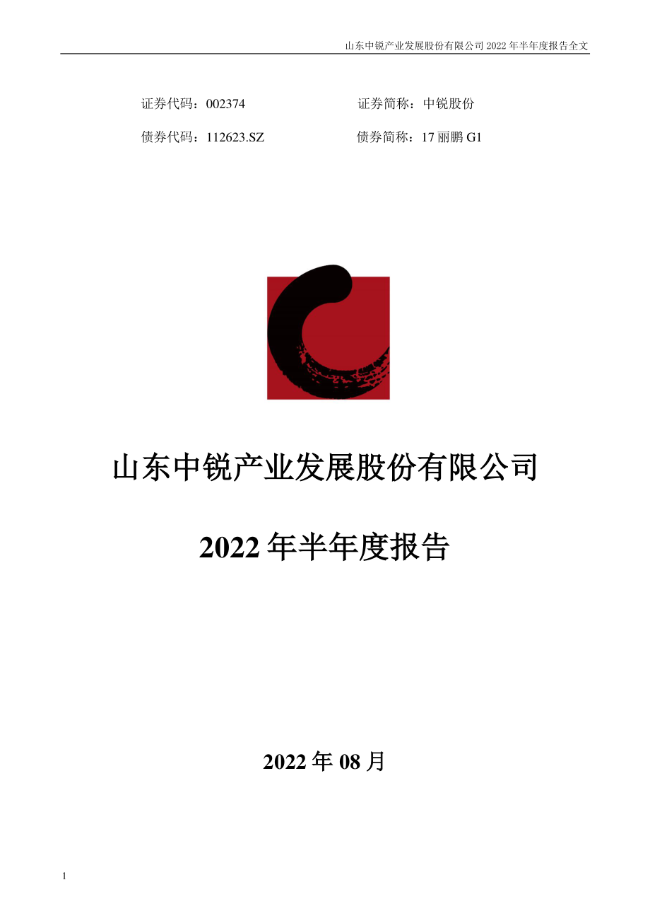 中锐股份：2022年半年度报告.PDF_第1页