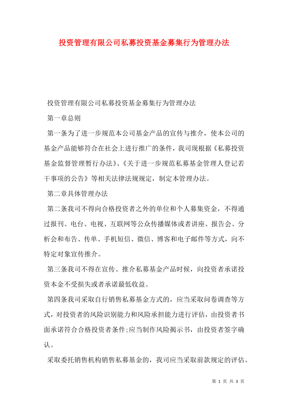 投资管理有限公司私募投资基金募集行为管理办法.doc_第1页